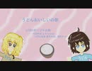 【UTAU】うどんおいしいの歌【オリジナル曲】【実月礼詞】【閏月ナコ】