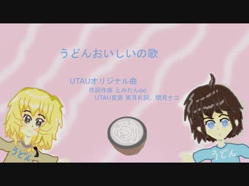 【UTAU】うどんおいしいの歌【オリジナル曲】【実月礼詞】【閏月ナコ】