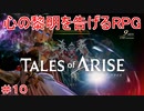 ダナの遺跡　TALES of ARISE　初見プレイ＃10
