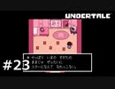 #23P.あるゴーストの夢【UNDERTALE】(畑)