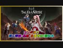 テイルズ オブ アライズ コンボ集　”Tales of ARISE”