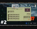 【溶鉄のマルフーシャ】実況プレイ＃2　日に日に上がる控除！