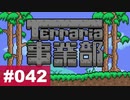 【Terraria】テラリア事業部 part.042【ゆる縛り】