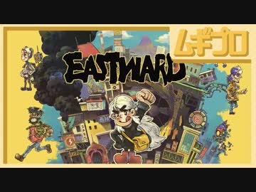 イーストワード｜Eastward【実況】