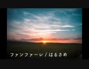 ファンファーレ / はるさめ【インストオリジナル曲】