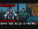 戦国無双５ Part46 光秀編 第四章『覚悟』第一話『金ヶ崎の戦い』織田軍vs浅井・朝倉軍【無双演武】