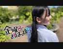 【JC1】金曜日のおはよう♪ 踊ってみた【膝蹴りっ！】