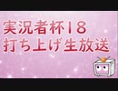 実況者杯18打ち上げ生放送もゆおかしすゲスト部分