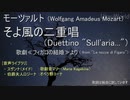 [UTAU] モーツァルト：そよ風の二重唱（歌劇≪フィガロの結婚≫より）【歌劇音マリー・オペラ野ヨーナ】