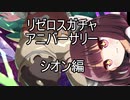 【リゼロス】1stアニバガチャ　シオン編【東北きりたん実況】