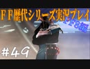 ファイナルファンタジー歴代シリーズを実況プレイ‐FF8編‐【49】