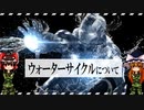 【ゆっくり解説】ウォーターサイクルについて語るぜ！