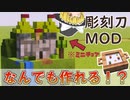 【Minecrft】可能性は無限大！ミニブロックがかわいい彫刻刀MOD『ゆっくり実況』