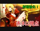 【FGOAC実況/ネロ・クロディウス】まろオルタ中級者視点　part17