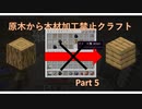 【Minecraft】原木から木材加工禁止クラフトPart7【ゆっくり実況】