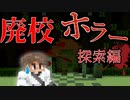 【ホラー注意】廃校になった小学校に迷い込んだら...？【マインクラフト】