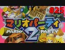 歴代マリオパーティを１人で遊びつくす！【マリオパーティ２】＃２５