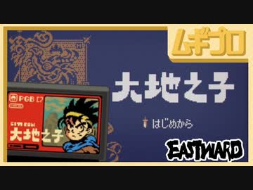 イーストワード｜Eastward （大地之子）【実況】