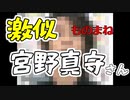 激似　声優宮野真守さんのモノマネ