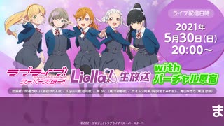 【2021年5月30日配信】ラブライブ！スーパースター!!_Liella!生放送_withバーチャル原宿