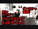 【オススメの肩トレ】リバースグリップショルダープレス【筋トレライブラリー】