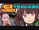 東北きりたんと学ぶWarThunder空戦初心者講座～対地戦闘編～