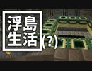 浮島 生活(？) #13 [ゆっくりMinecraft実況]
