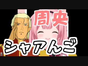 にじさんじ所属の周央サンゴさんの挨拶のモノマネをするも阻まれてしまうシャア総帥