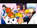 【銀魂 万事屋ちゅ～ぶ】銀魂ワールドでツッコミ続ける 実況力鍛錬ゲーム【実況】