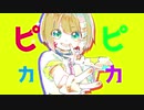 【こちぇ-光色-】ピカピカ【UTAU音源配布】