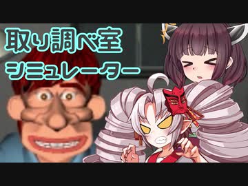 取り調べ室シミュレーター（1999年）【VOICEROID実況】