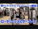 【マシントレーニング・肩トレ】ロータリーショルダープレス※パラマウント【筋トレライブラリー】