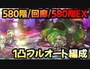 【プリコネR】ルナの塔攻略　580階1凸フルオート/回廊1凸フルオート/580階EX1凸フルオート【ラフレシアマンドラゴラ】