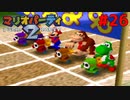 歴代マリオパーティを１人で遊びつくす！【マリオパーティ２】＃２６