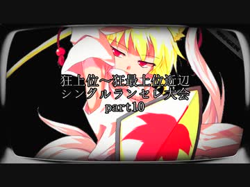 【MUGEN】狂上位～狂最上位近辺 シングルランセレ大会 part10