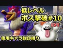【PS2版DQ5】使用キャラ封印縛り×低レベルボス撃破#10【ゆっくり実況】