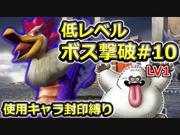 【PS2版DQ5】使用キャラ封印縛り×低レベルボス撃破#10【ゆっくり実況】
