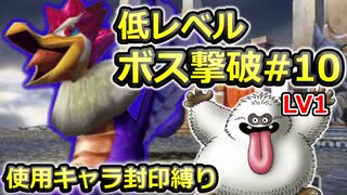 【PS2版DQ5】使用キャラ封印縛り×低レベルボス撃破#10【ゆっくり実況】