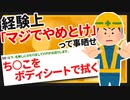 【2ch面白いスレ】経験上「マジでやめとけ」ってこと晒せ【ゆっくりVIPスレ紹介】