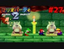 歴代マリオパーティを１人で遊びつくす！【マリオパーティ２】＃２７