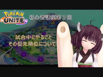 元世界94位のポケモンユナイト初心者講座2 試合中にやること その優先順位