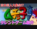 バーチャルいいゲーマー　佳作選　ビデオゲーム・タレント名鑑「ヨシモトムチッ子大決戦　～南の海のゴロンゴ島～」編。