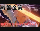 【テイルズオブアライズ】終盤から繰り返し出来る戦闘での金策【終盤ネタバレ有】