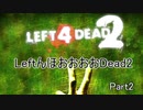 【L4d2】LeftんほおおおおDead2【雄っさん視点】Part2
