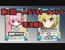 【Reバース】第1回一人デッキトーナメント 準決勝B 混合リリリリVS VelvetRose【一人で対戦】