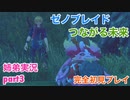 □■ゼノブレイドつながる未来を初見実況プレイ part3【姉弟実況】