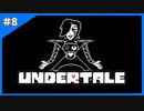 どこが好きって？ちょっと一旦持ち帰らせてもらってもいいですか？【Undertale-アンダーテイル-】＃8