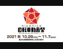 ニコニコ自転車動画祭2021秋
