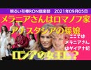 0905□メラニアさん（ここではダイアナさん）はロマノフ家アナスタシアの孫娘？ロシアの女王に！？ 他□引棒RO倶楽部 2021