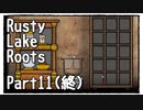 【Rusty Lake Roots】悲劇？喜劇？奇妙な一族の揺りかごから墓場までをツリーで辿る Part11(終)